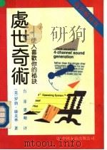 处世奇术 使人喜欢你的秘诀 1989 PDF电子版封面 7505702009 (美)罗勃·康克林著;(台)张惠卿译