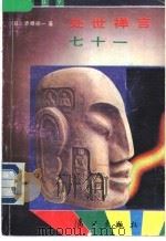处世禅言七十一 1990 PDF电子版封面 7540705523 (日)赤根祥一著;叶坦等译