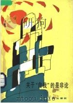 关于“自我”的是非论 1990 PDF电子版封面 7201004182 唐全贤著
