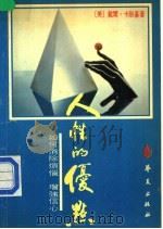 人性的优点 1988 PDF电子版封面 7800532984 (美)卡耐基著