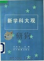 新科学大观 社会科学部分 1989 PDF电子版封面 7538209026 邓淑范主编