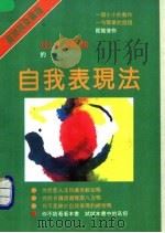 自我表现法 1994 PDF电子版封面 7800611868 (台湾)陈秀娟译