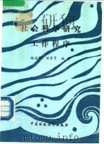 社会科学研究工作程序 1987 PDF电子版封面 4166·891 赵德馨,周秀鸾编著