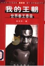 我的王朝 世界拳王泰森 1997 PDF电子版封面 7806175482 杜文杰著
