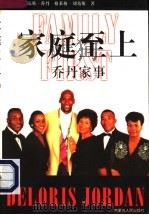 家庭至上 乔丹家事 1997 PDF电子版封面 7204034953 (美)迪洛瑞斯·乔丹(Deloris Jorden),(美)