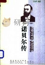 诺贝尔传 1833-1896 1998 PDF电子版封面 7540302801 王自华编著