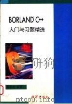 Borland C++入门与习题精选 1993 PDF电子版封面 7502739225 蔡明志原著;刘含改编