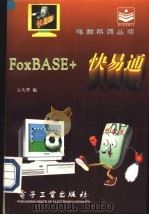 FoxBASE+快易通 1996 PDF电子版封面 7505334522 宗大华编