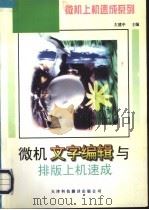 微机文字编辑与排版上机速成 1997 PDF电子版封面 7543307979 左建中主编