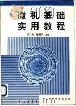 微机基础实用教程 1995 PDF电子版封面 7504619949 石亮,褚丽华主编