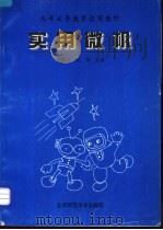 九年义务教育试用教材 实用微机 1997 PDF电子版封面 7303030492 郑泽英,吕华编著