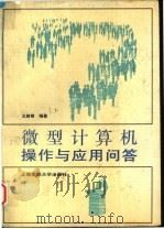 微型计算机操作与应用问答 1995 PDF电子版封面 7313014686 王路敬编著