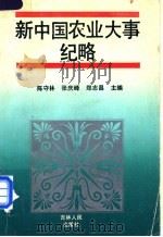 新中国农业大事纪略 1989 PDF电子版封面 7206003982 陈守林等主编
