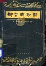 御香缥缈录 1980 PDF电子版封面 10116·802 (清)德龄著;秦瘦鸥译