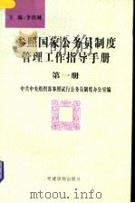 参照国家公务员制度管理工作指导手册 第1册 1995 PDF电子版封面 780098091X 中共中央组织部参照试行公务员制度办公室编;李铁林主编