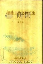 档案工作文件汇编 第3集 1988 PDF电子版封面 7800191478 国家档案局编