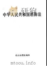 中华人民共和国消防法（ PDF版）
