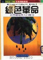 绿色革命 1987 PDF电子版封面 赖斐&柯林斯著;李约翰译