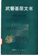 武警基层文书 1989 PDF电子版封面 7224006297 徐建杰,李宝全编写