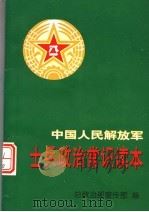中国人民解放军士兵政治常识读本 1996 PDF电子版封面 7506531666 总政治部宣传部编