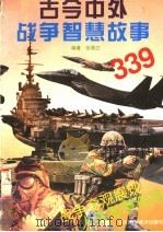 古今中外战争智慧故事339 1998 PDF电子版封面 7536425023 张蜀江编著