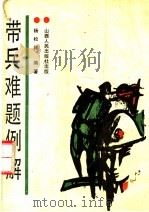 带兵难题例解 1988 PDF电子版封面 7203002130 杨松林编著