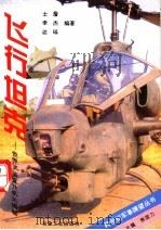 飞行坦克 世界武装直升机大揭秘 1996 PDF电子版封面 7502418016 士詹等编著
