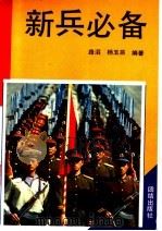 新兵必备 1994 PDF电子版封面 7800618919 路滔,杨玉辰编著