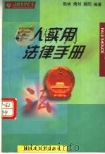 军人实用法律手册 1999 PDF电子版封面 7503310979 陈林等编著