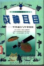 战神耳目 军事通信与军事情报 1998 PDF电子版封面 7535417396 龚盛辉,李希娟编著