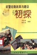 武警后勤改革与建设初探 1993.03 PDF电子版封面 780022631X 刘征西,张永政编著