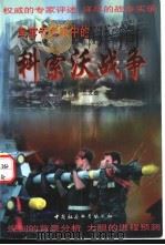 军事专家眼中的科索沃战争 1999 PDF电子版封面 7500424736 柯春桥,兰文萱著