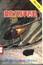 高技术战争后勤 1994 PDF电子版封面 7562604835 余高达等撰