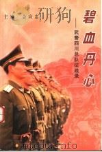 碧血丹心-武警四川总队征战录 武警四川总队征战录 1999 PDF电子版封面 7220040407 会应忠主编