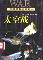 特殊战秘密档案·太空战 1998 PDF电子版封面 7207032072 李力钢等编著