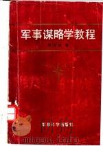 军事谋略学教程 1990.01 PDF电子版封面 7800212343 李文庆著