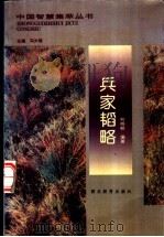 兵家韬略 1996 PDF电子版封面 7535119026 何晓明编著