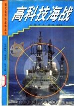 高科技海战 1997 PDF电子版封面 7805389616 李杰主编