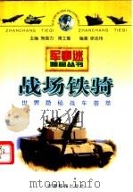 战场铁骑 世界隐秘战车荟萃 1998 PDF电子版封面 7533620577 焦国力,胥士詹主编;徐志伟编著