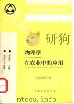 物理学在农业中的应用 生物物理分册 1996 PDF电子版封面 7109042596 左冰意主编
