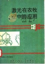 激光在农牧业中的应用 1990 PDF电子版封面 7810151509 敖秀珠编著