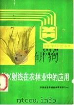 软X射线在农林业中的应用   1988  PDF电子版封面  7502200290  顾德法编著 