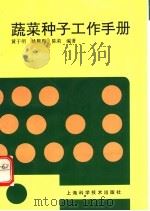 蔬菜种子工作手册 1993 PDF电子版封面 7532332519 黄于明等编著