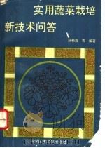 实用蔬菜栽培新技术问答 1994 PDF电子版封面 7502322078 孙秋良等编著