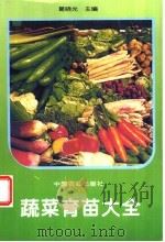 蔬菜育苗大全 1995 PDF电子版封面 7109037339 葛晓光主编