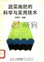 蔬菜施肥的科学与实用技术 1993 PDF电子版封面 7109028054 李冠平编著