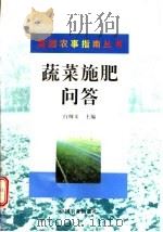 蔬菜施肥问答 1998 PDF电子版封面 7109051498 白纲义主编