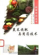 蔬菜施肥与用药技术 1998 PDF电子版封面 7502521496 刘永菁,邱卫文编