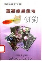 蔬菜嫁接栽培 1997 PDF电子版封面 7109047245 周宝利等编著