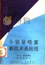小容量喷雾新技术及应用 1988 PDF电子版封面 710900032X 王金义,谢运谱编著